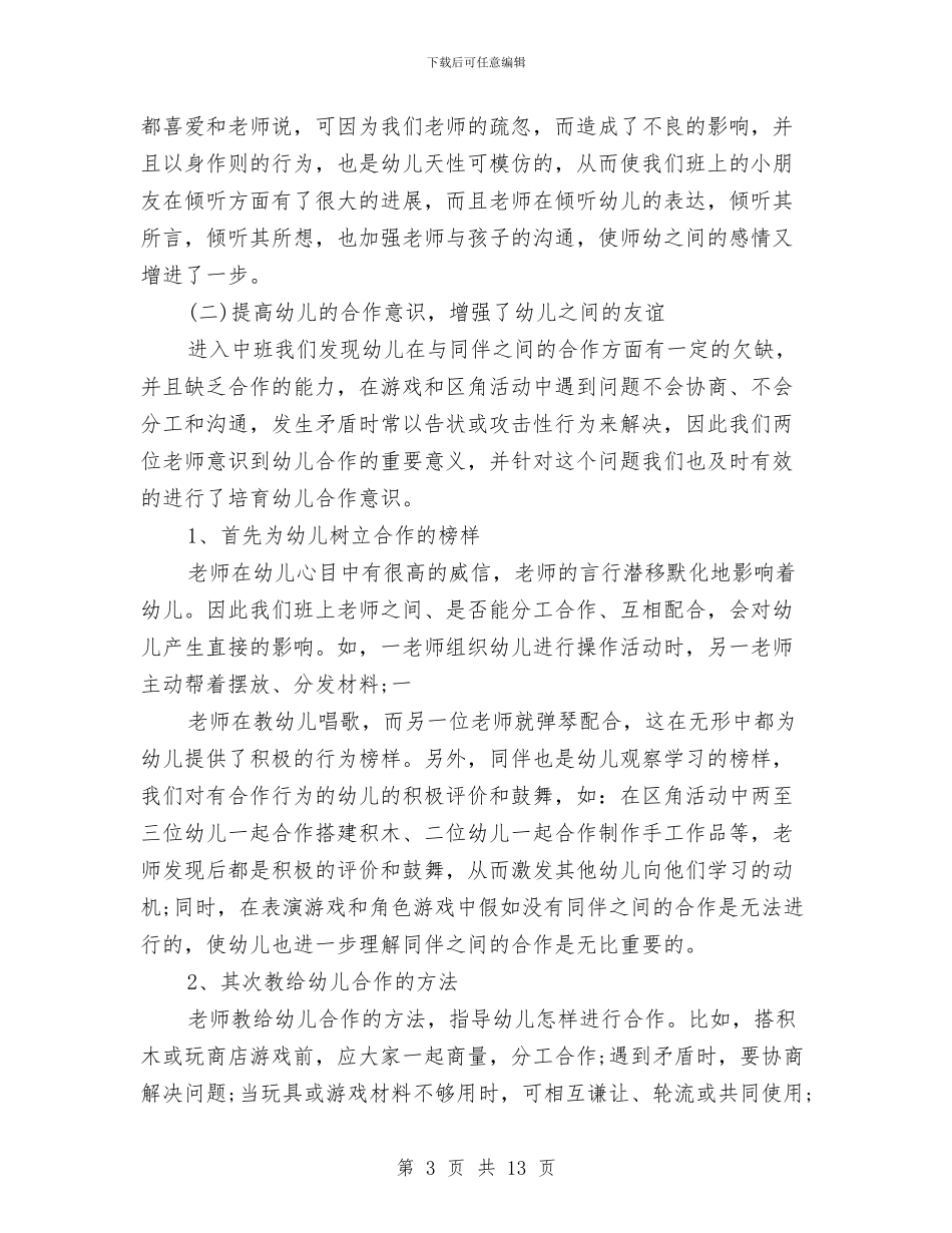 幼儿园中班教师工作总结与幼儿园中班教师工作总结例文两篇汇编_第3页