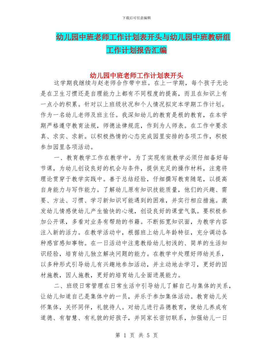 幼儿园中班教师工作计划表开头与幼儿园中班教研组工作计划报告汇编_第1页