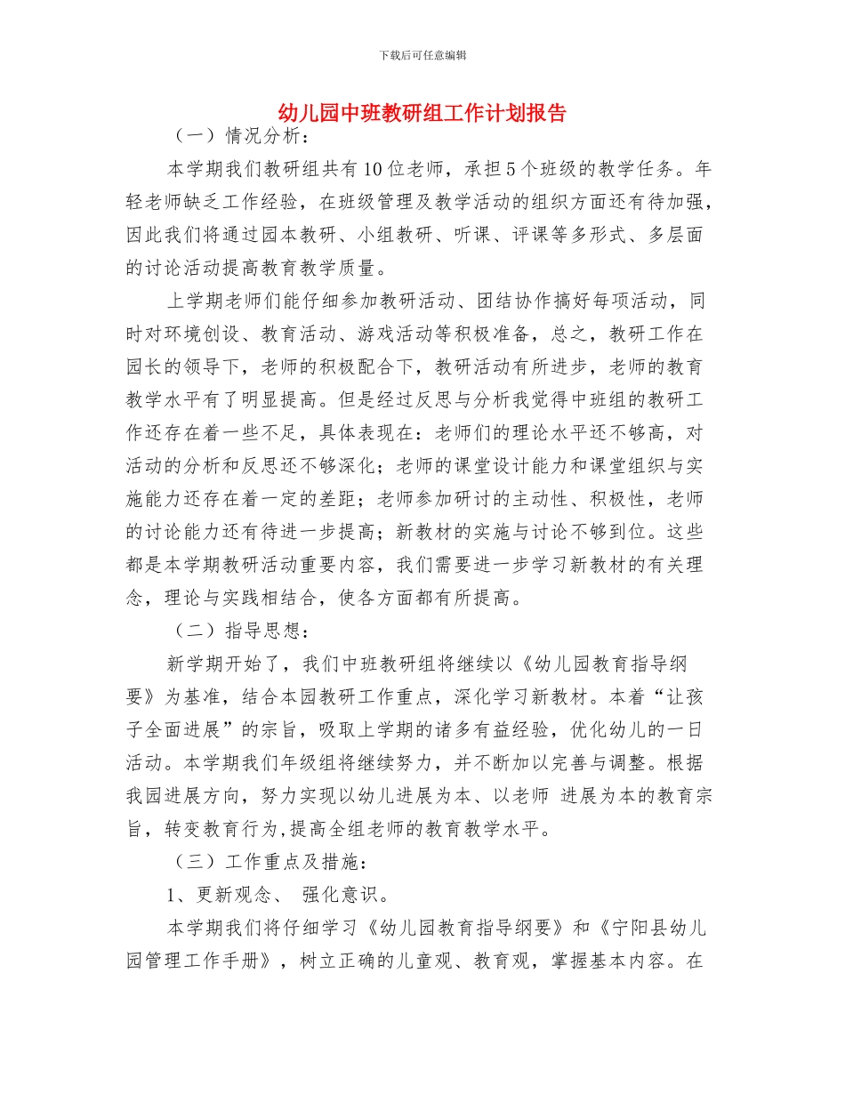 幼儿园中班教师工作计划表开头与幼儿园中班教研组工作计划报告汇编_第3页