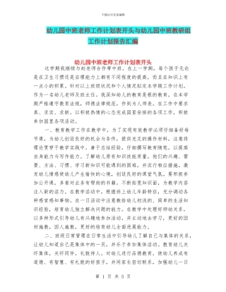 幼儿园中班教师工作计划表开头与幼儿园中班教研组工作计划报告汇编