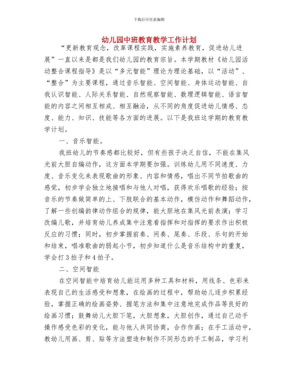 幼儿园中班教师工作计划表开头与幼儿园中班教育教学工作计划汇编_第3页