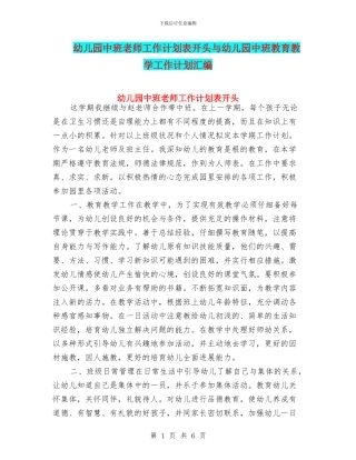 幼儿园中班教师工作计划表开头与幼儿园中班教育教学工作计划汇编