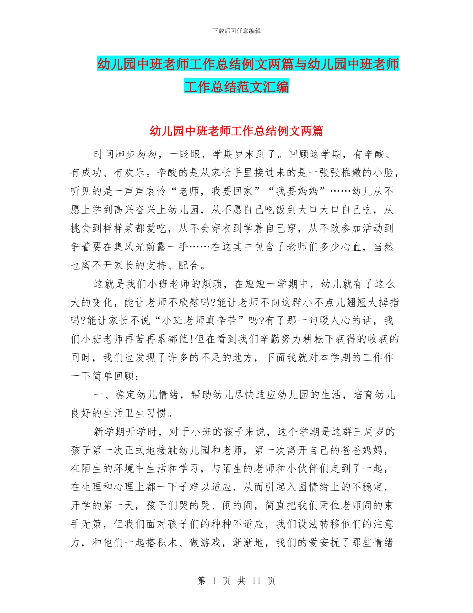 幼儿园中班教师工作总结例文两篇与幼儿园中班教师工作总结范文汇编_第1页