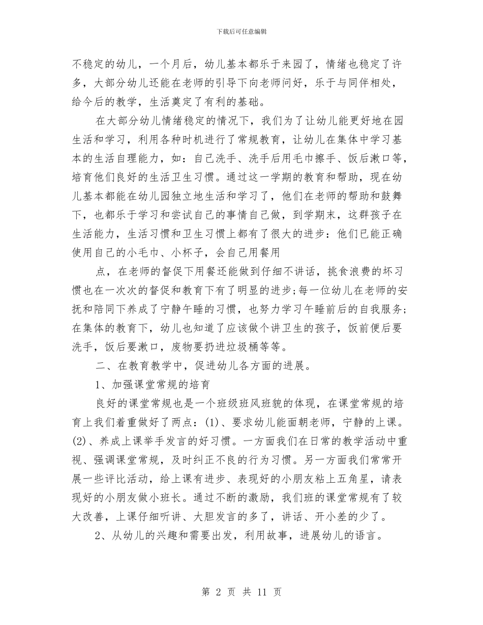 幼儿园中班教师工作总结例文两篇与幼儿园中班教师工作总结范文汇编_第2页