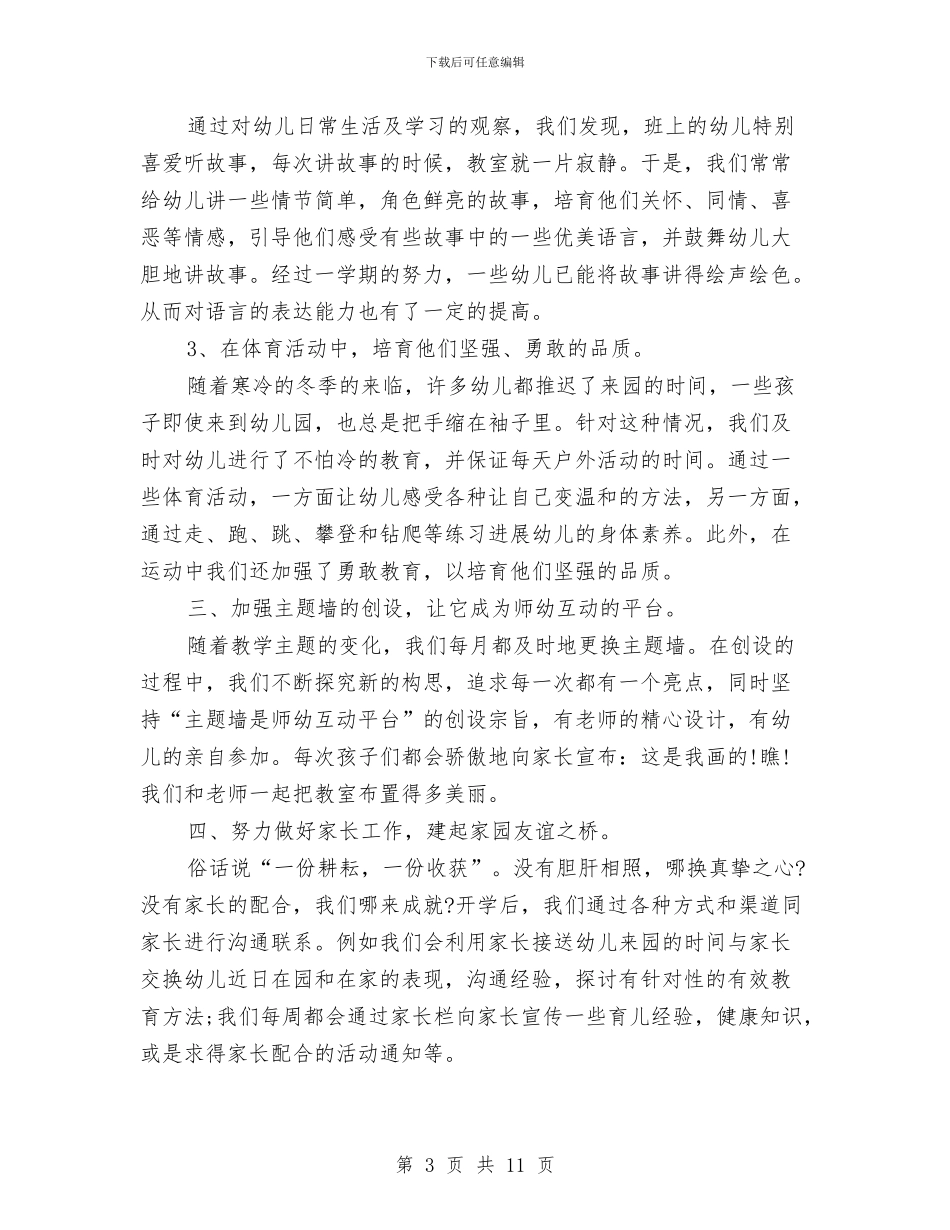 幼儿园中班教师工作总结例文两篇与幼儿园中班教师工作总结范文汇编_第3页