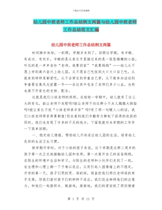 幼儿园中班教师工作总结例文两篇与幼儿园中班教师工作总结范文汇编