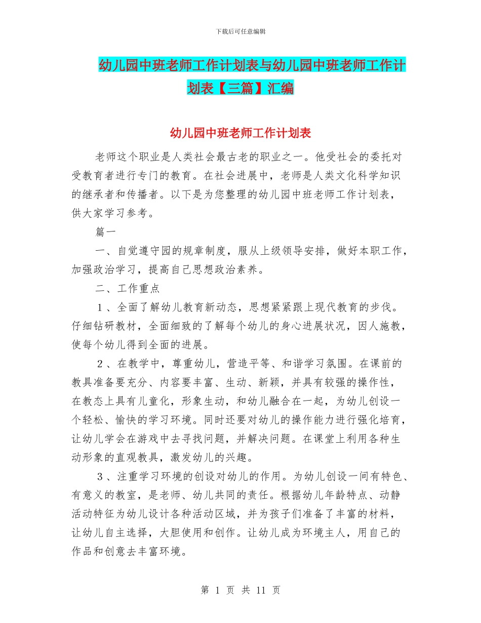 幼儿园中班教师工作计划表与幼儿园中班教师工作计划表汇编_第1页