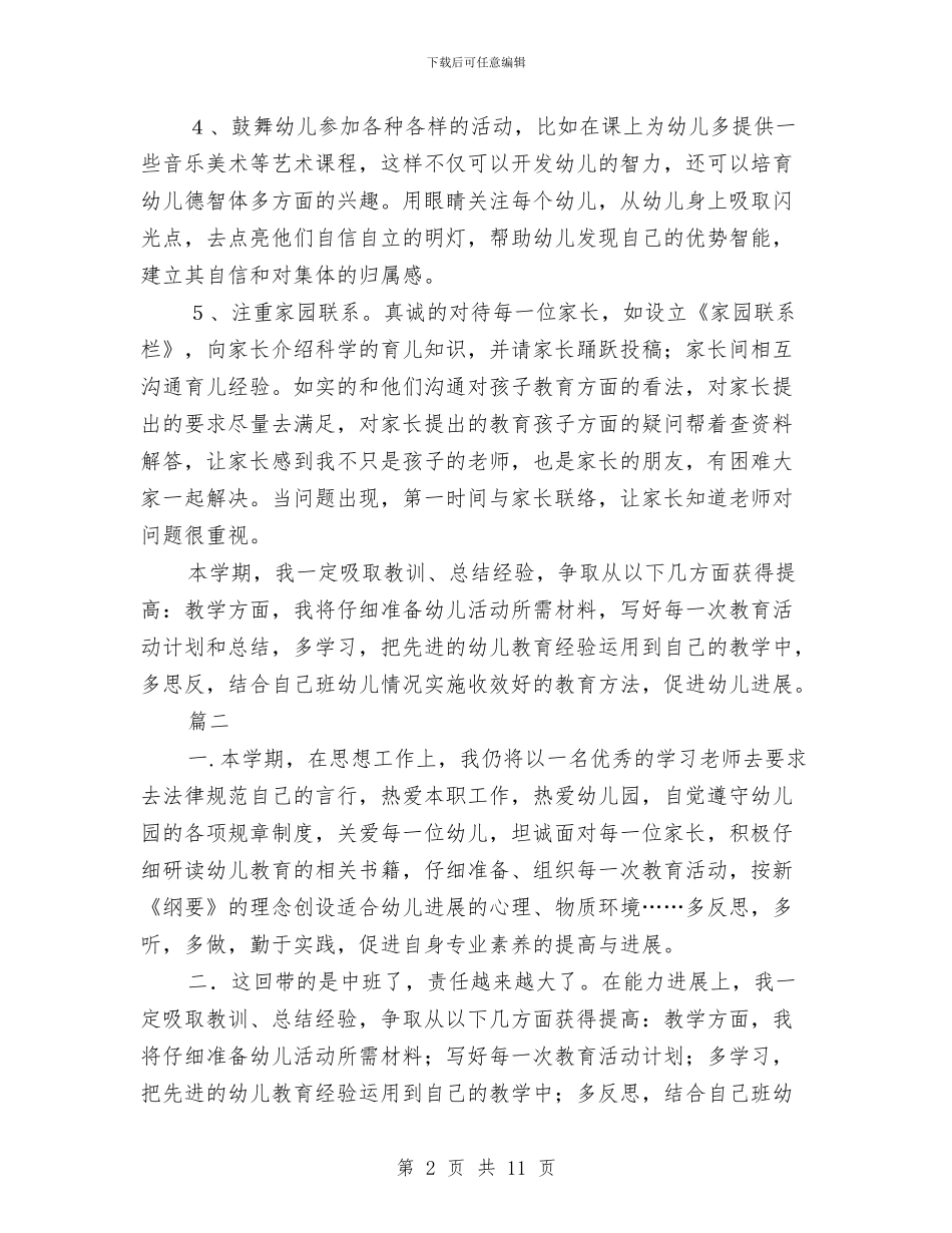 幼儿园中班教师工作计划表与幼儿园中班教师工作计划表汇编_第2页