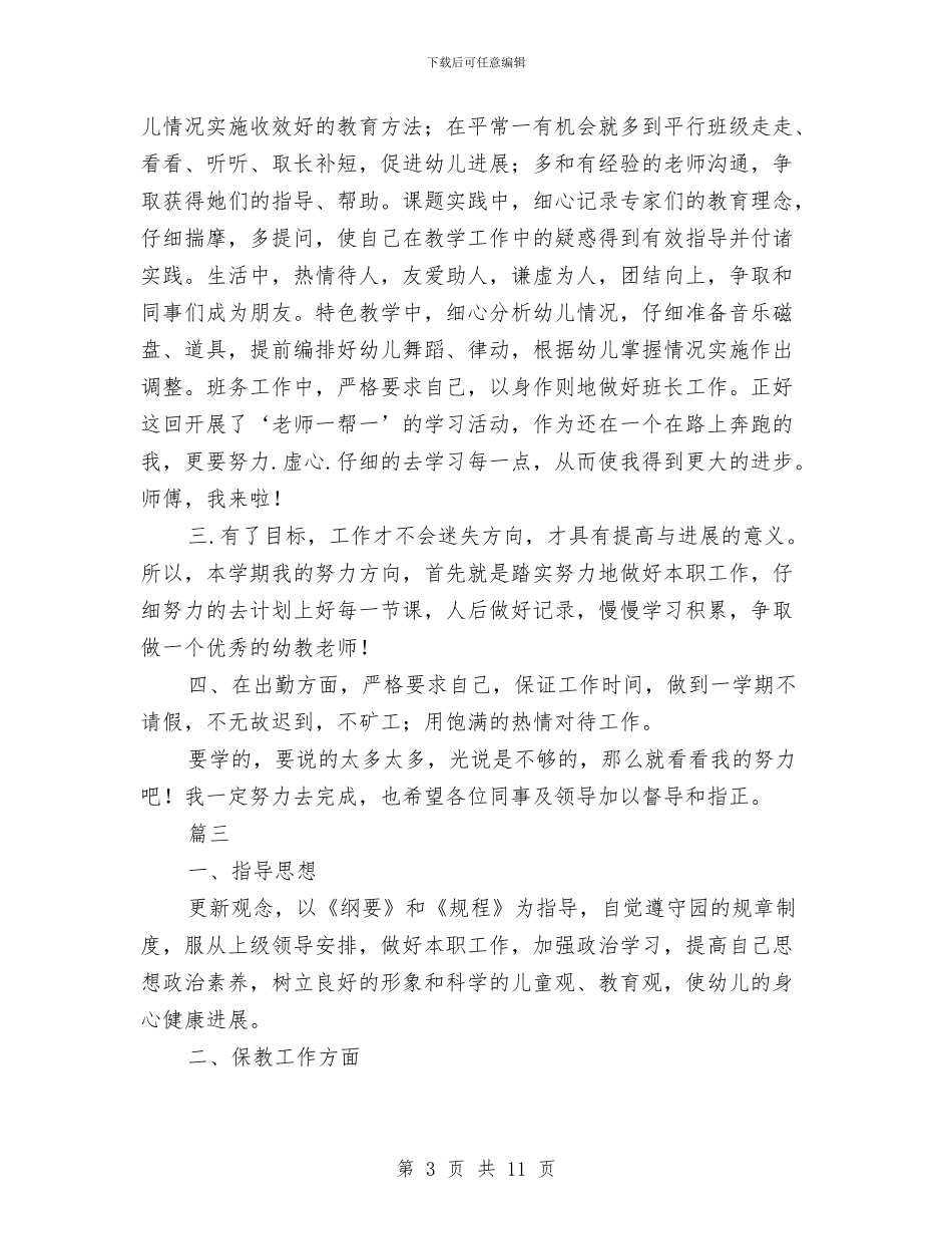 幼儿园中班教师工作计划表与幼儿园中班教师工作计划表汇编_第3页