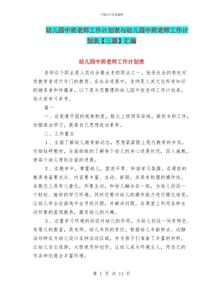 幼儿园中班教师工作计划表与幼儿园中班教师工作计划表汇编
