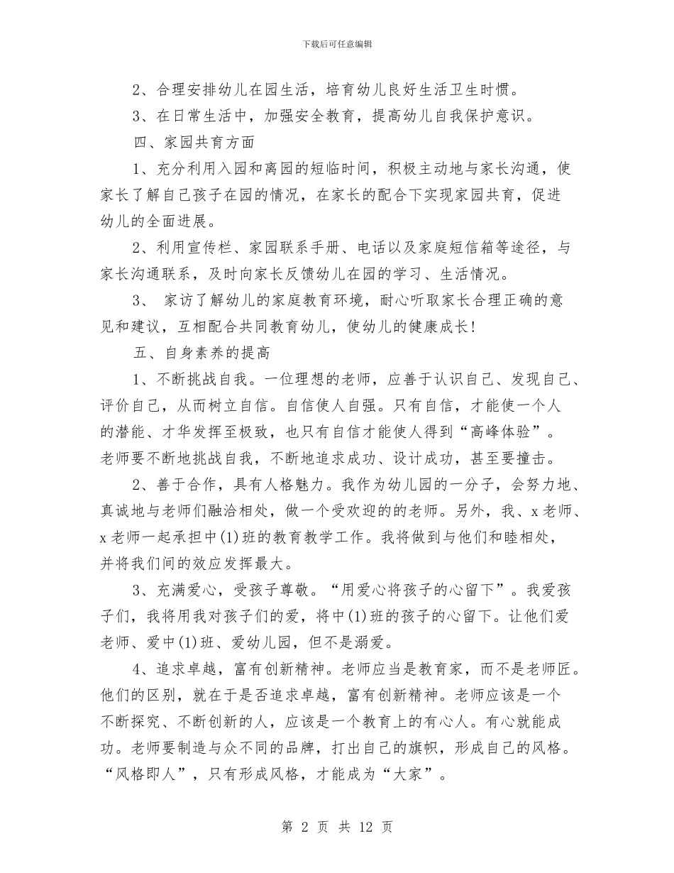 幼儿园中班教师新学期个人工作计划与幼儿园中班教师述职报告范文汇编_第2页
