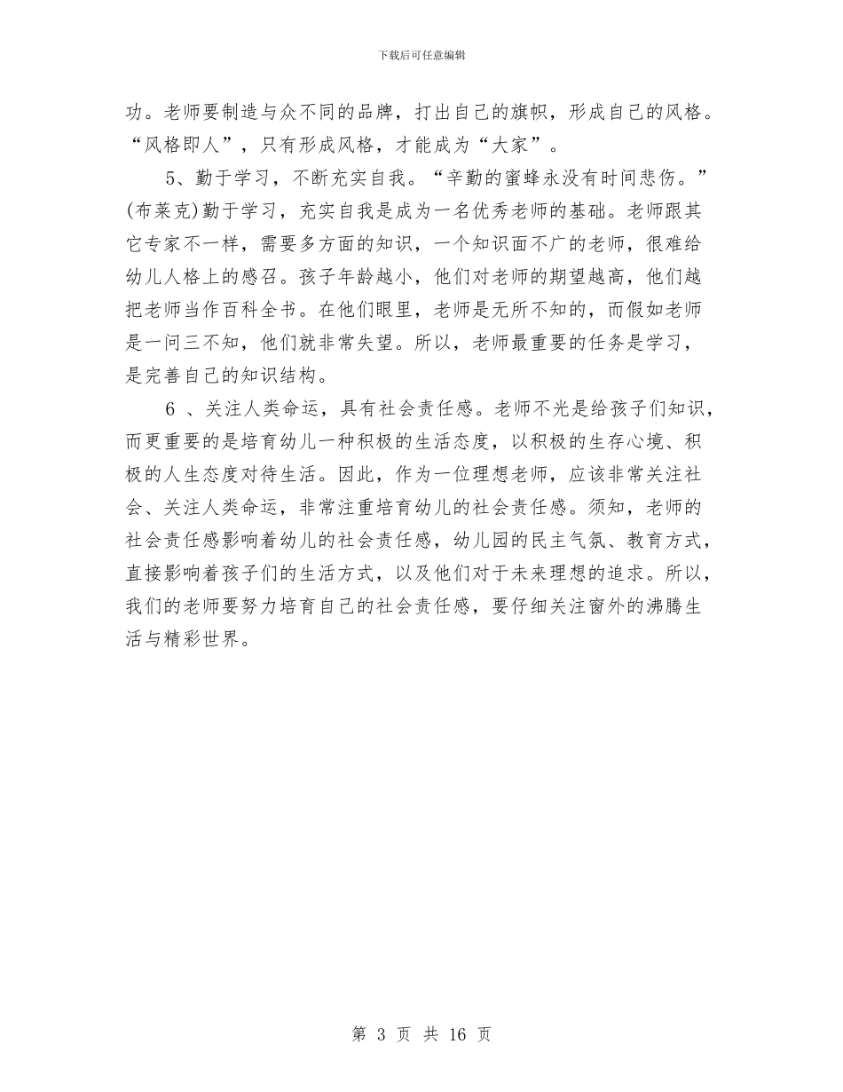 幼儿园中班教师新学期个人工作计划与幼儿园中班教师爱岗敬业演讲稿汇编_第3页