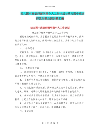 幼儿园中班教师新学期个人工作计划与幼儿园中班教师爱岗敬业演讲稿汇编