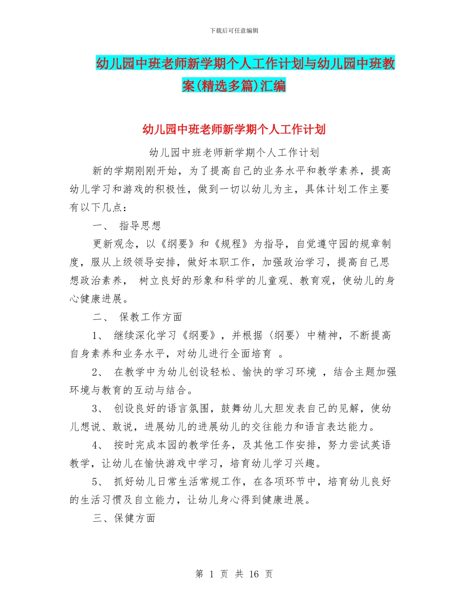 幼儿园中班教师新学期个人工作计划与幼儿园中班教案汇编_第1页