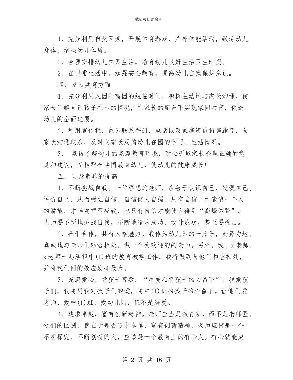 幼儿园中班教师新学期个人工作计划与幼儿园中班教案汇编_第2页