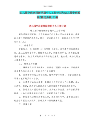 幼儿园中班教师新学期个人工作计划与幼儿园中班教案汇编