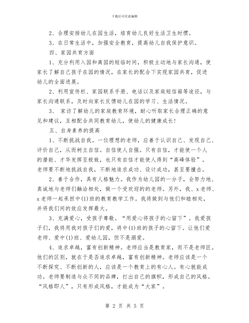 幼儿园中班教师新学期个人工作计划与幼儿园中班教案设计——学习热身运动汇编_第2页