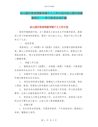 幼儿园中班教师新学期个人工作计划与幼儿园中班教案设计——学习热身运动汇编