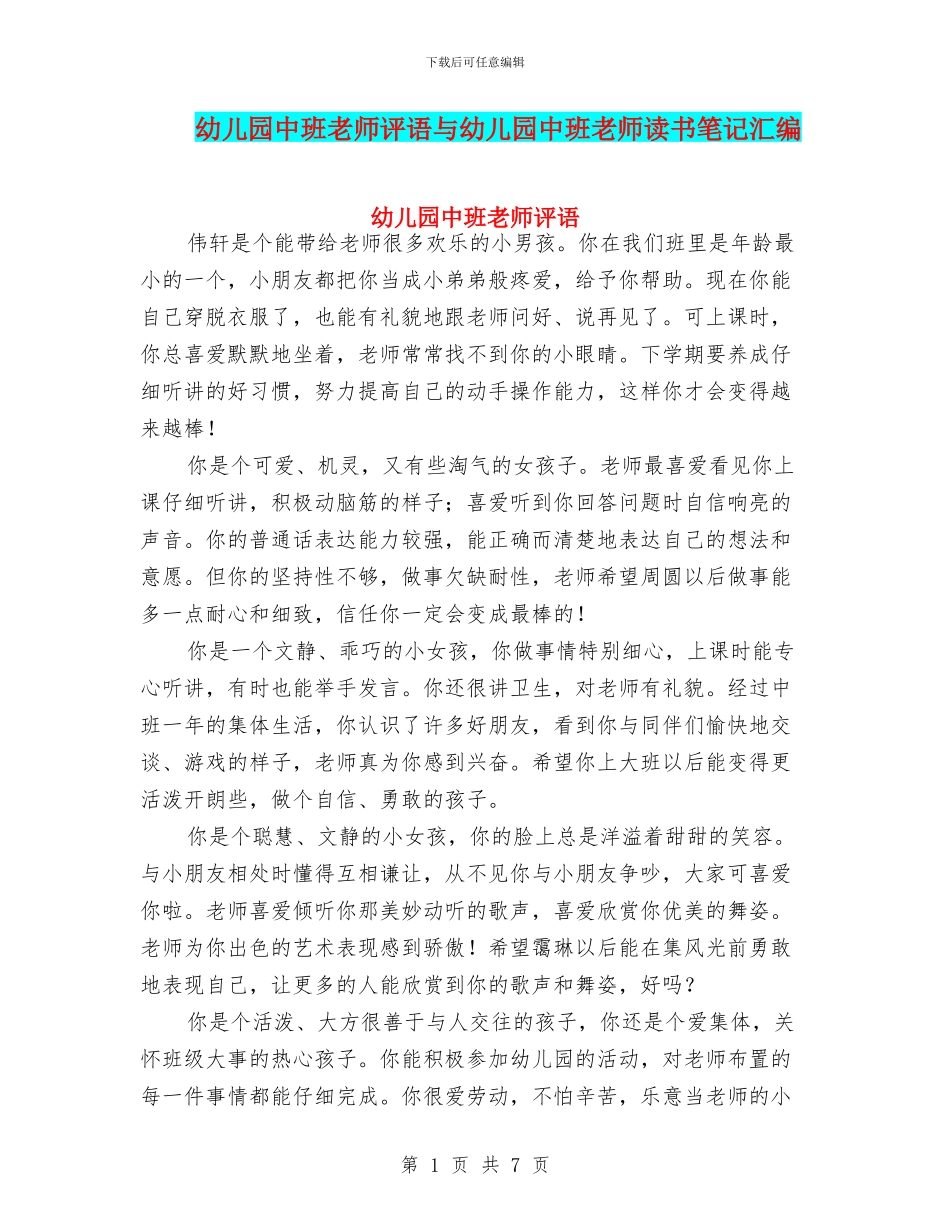 幼儿园中班教师评语与幼儿园中班教师读书笔记汇编_第1页