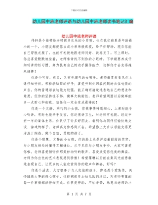 幼儿园中班教师评语与幼儿园中班教师读书笔记汇编