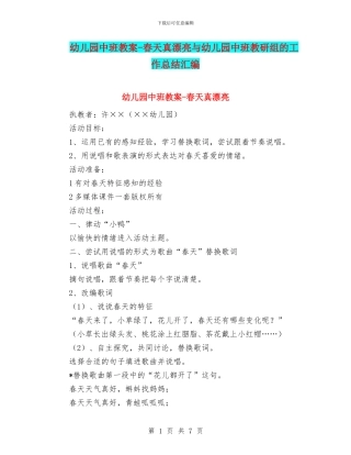 幼儿园中班教案-春天真美丽与幼儿园中班教研组的工作总结汇编