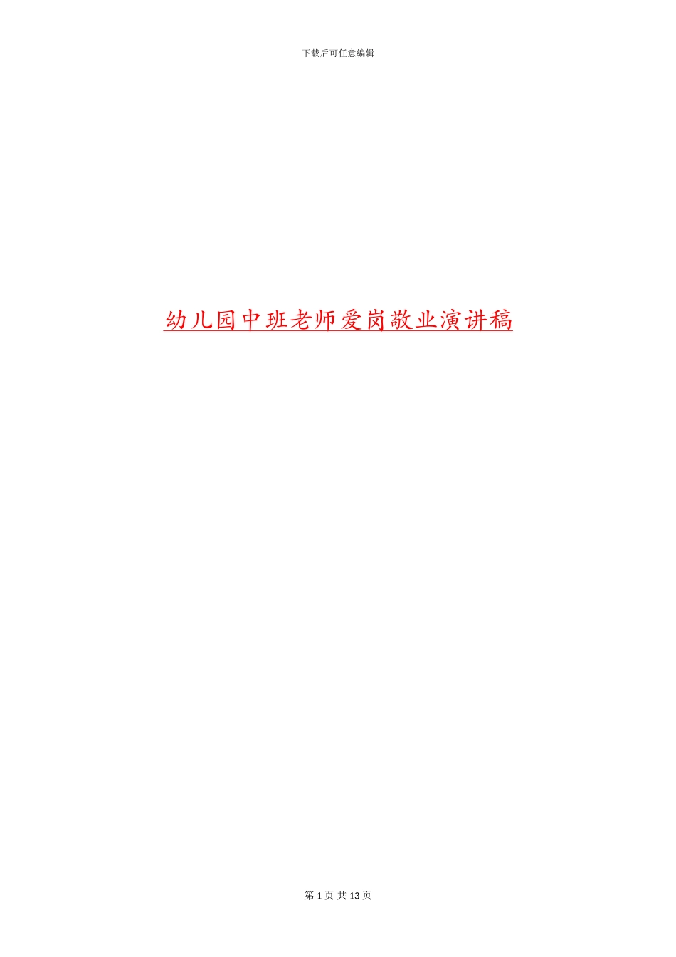 幼儿园中班教师爱岗敬业演讲稿_第1页