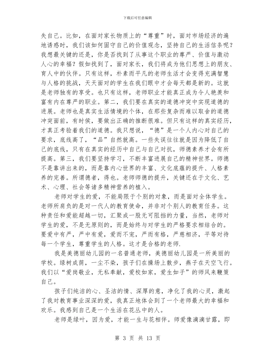 幼儿园中班教师爱岗敬业演讲稿_第3页