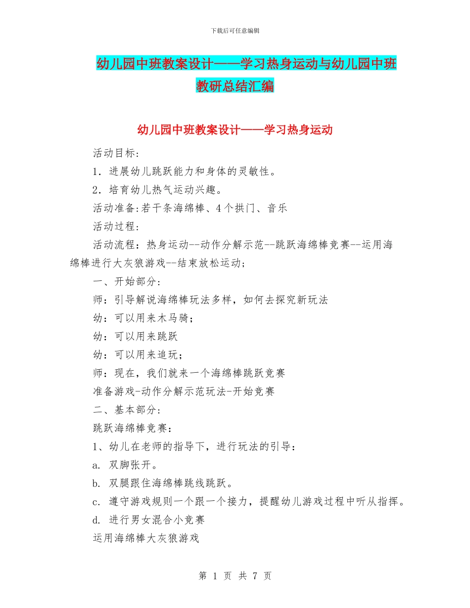 幼儿园中班教案设计——学习热身运动与幼儿园中班教研总结汇编_第1页