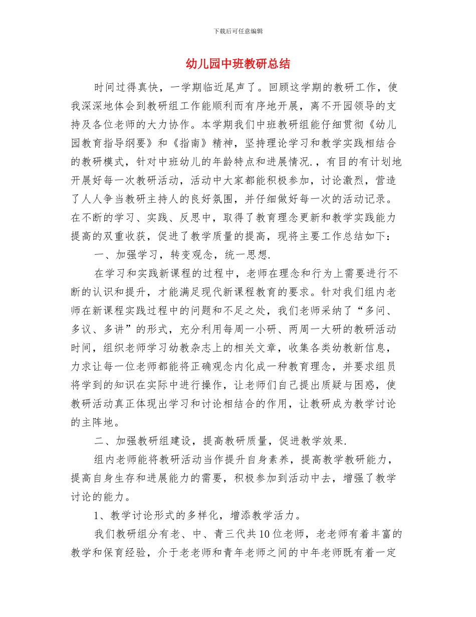 幼儿园中班教案设计——学习热身运动与幼儿园中班教研总结汇编_第3页