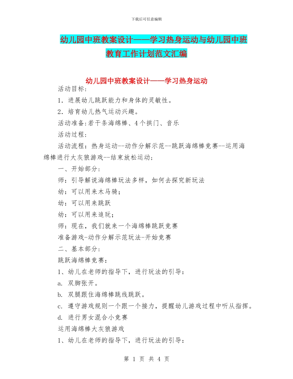 幼儿园中班教案设计——学习热身运动与幼儿园中班教育工作计划范文汇编_第1页