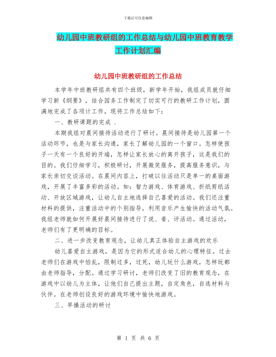 幼儿园中班教研组的工作总结与幼儿园中班教育教学工作计划汇编_第1页