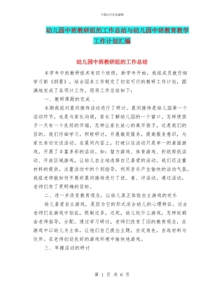 幼儿园中班教研组的工作总结与幼儿园中班教育教学工作计划汇编