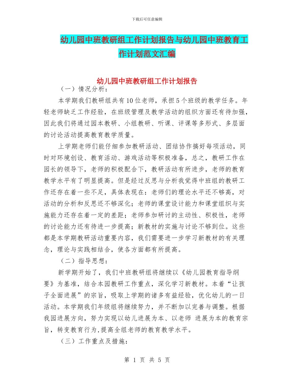 幼儿园中班教研组工作计划报告与幼儿园中班教育工作计划范文汇编_第1页
