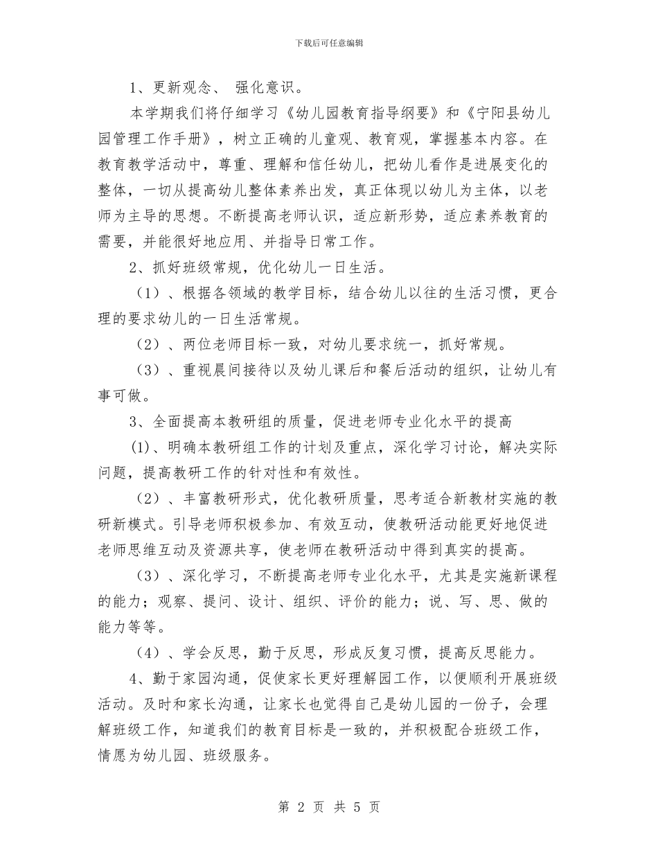 幼儿园中班教研组工作计划报告与幼儿园中班教育工作计划范文汇编_第2页