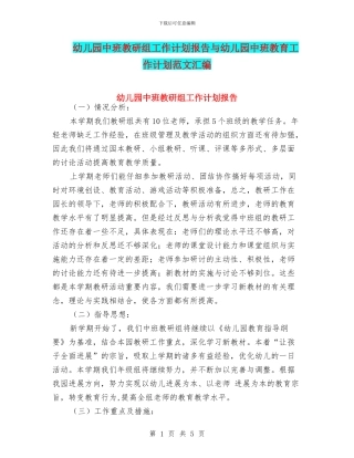 幼儿园中班教研组工作计划报告与幼儿园中班教育工作计划范文汇编