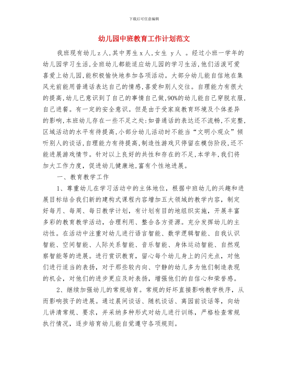 幼儿园中班教研组的工作总结与幼儿园中班教育工作计划范文汇编_第3页