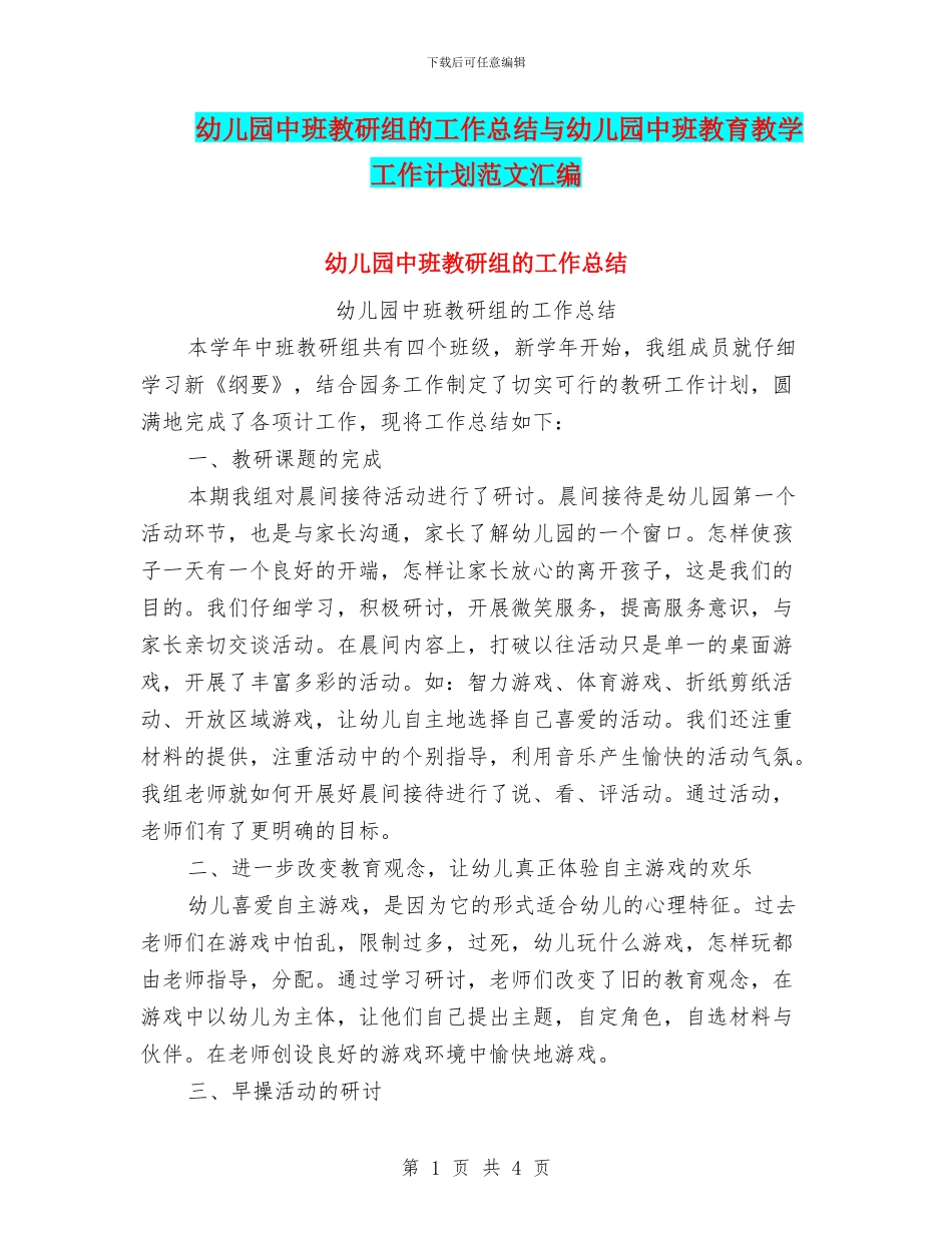 幼儿园中班教研组的工作总结与幼儿园中班教育教学工作计划范文汇编_第1页