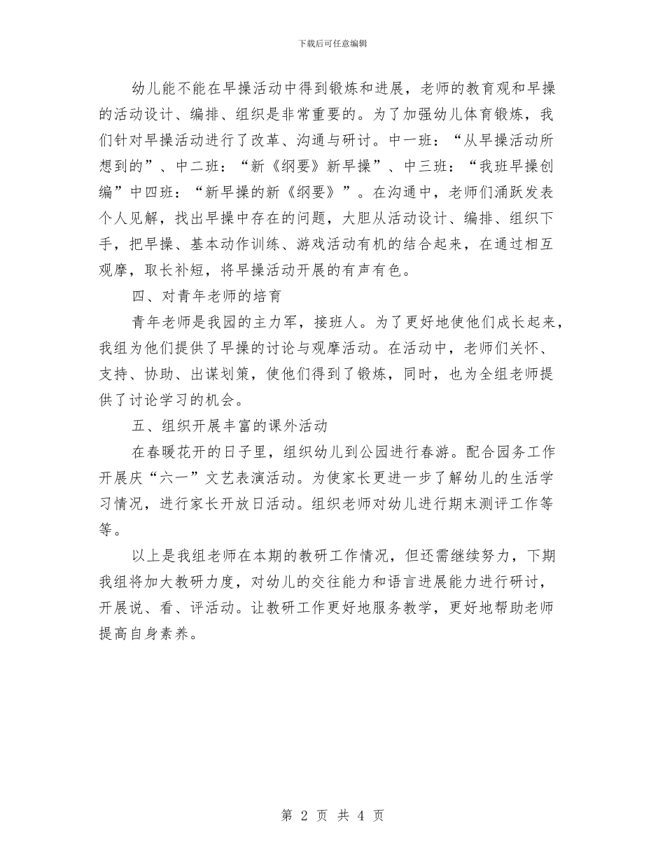 幼儿园中班教研组的工作总结与幼儿园中班教育教学工作计划范文汇编_第2页
