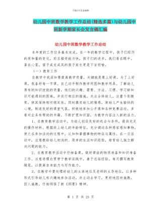 幼儿园中班数学教学工作总结与幼儿园中班新学期家长会发言稿汇编