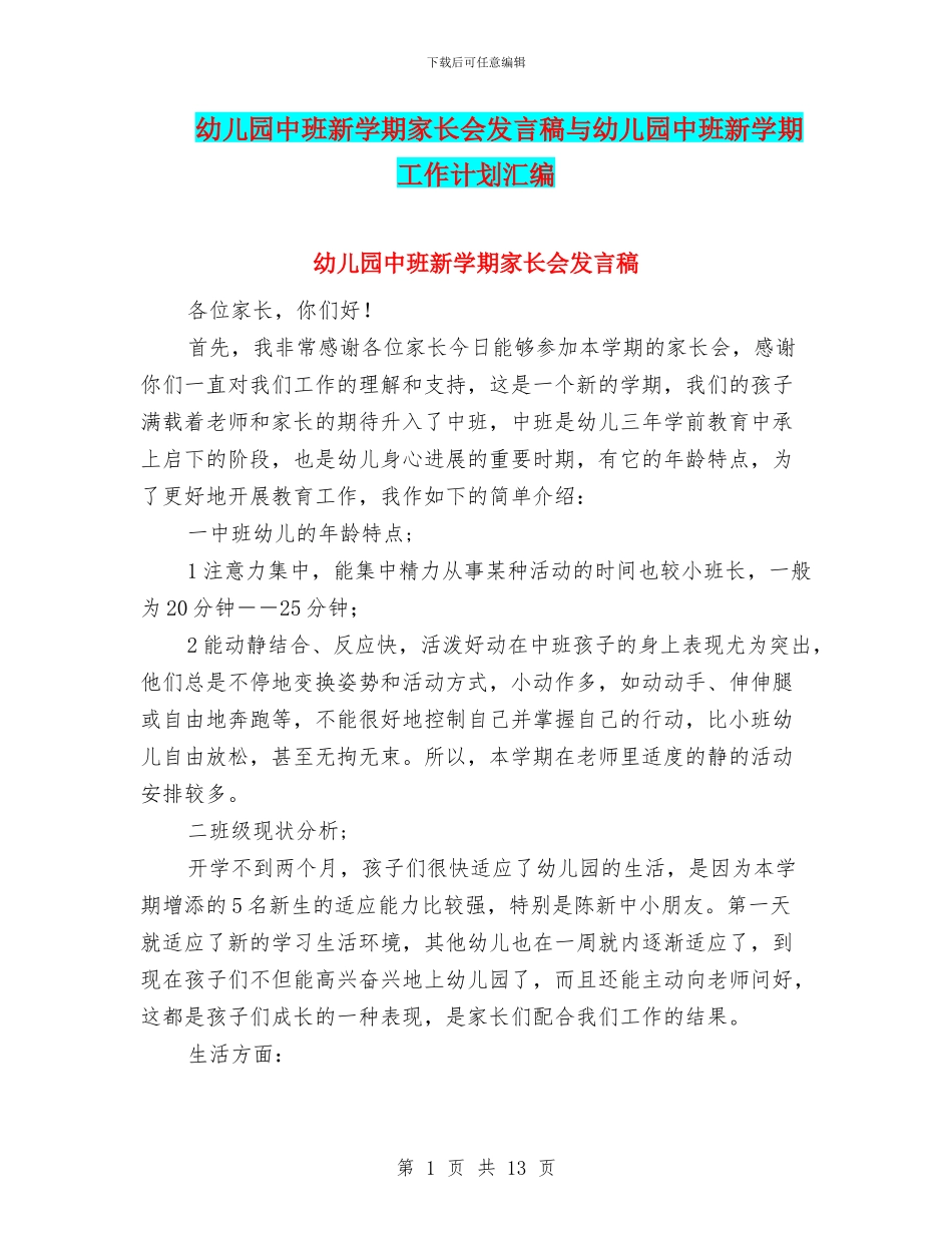 幼儿园中班新学期家长会发言稿与幼儿园中班新学期工作计划汇编_第1页