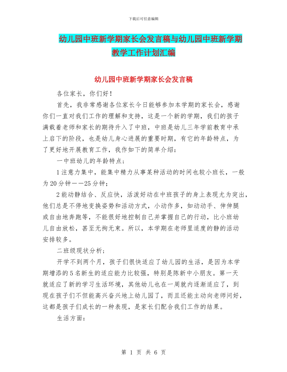 幼儿园中班新学期家长会发言稿与幼儿园中班新学期教学工作计划汇编_第1页