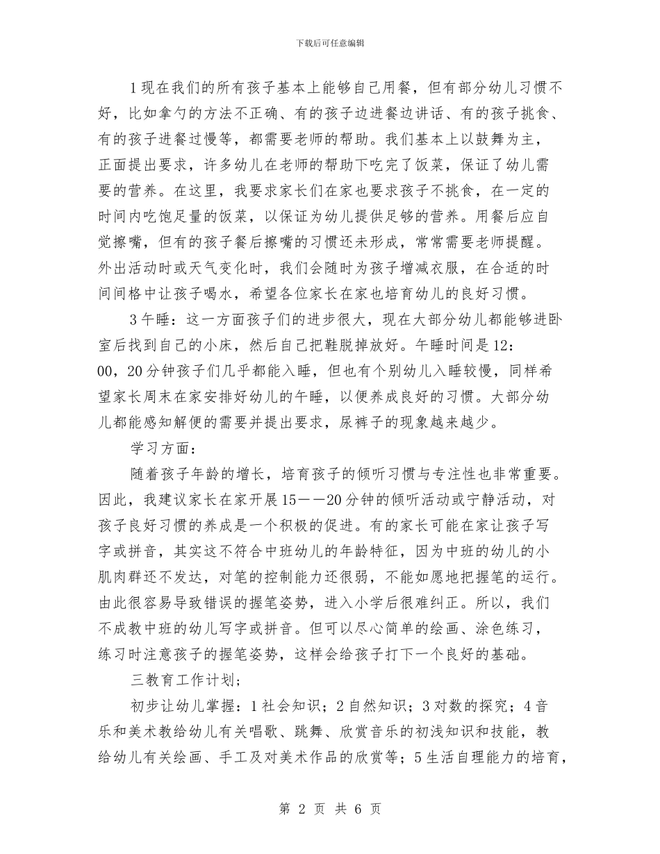 幼儿园中班新学期家长会发言稿与幼儿园中班新学期教学工作计划汇编_第2页