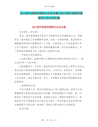 幼儿园中班新学期家长会发言稿与幼儿园中班新学期教学工作计划汇编