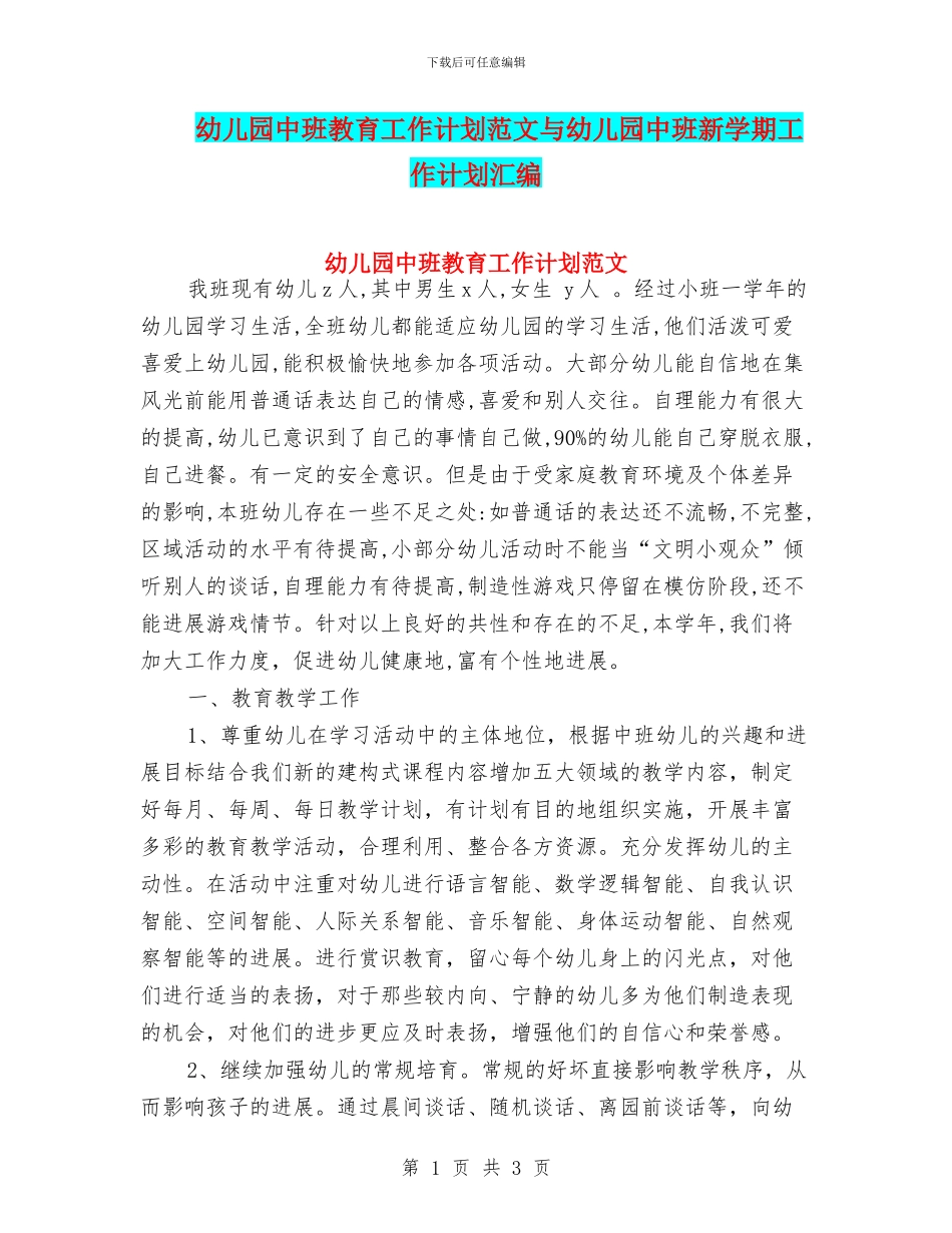 幼儿园中班教育工作计划范文与幼儿园中班新学期工作计划汇编_第1页