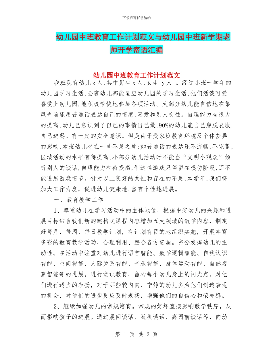 幼儿园中班教育工作计划范文与幼儿园中班新学期老师开学寄语汇编_第1页