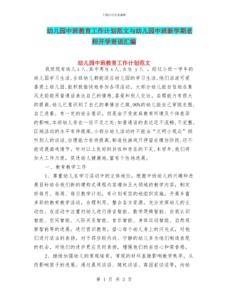 幼儿园中班教育工作计划范文与幼儿园中班新学期老师开学寄语汇编