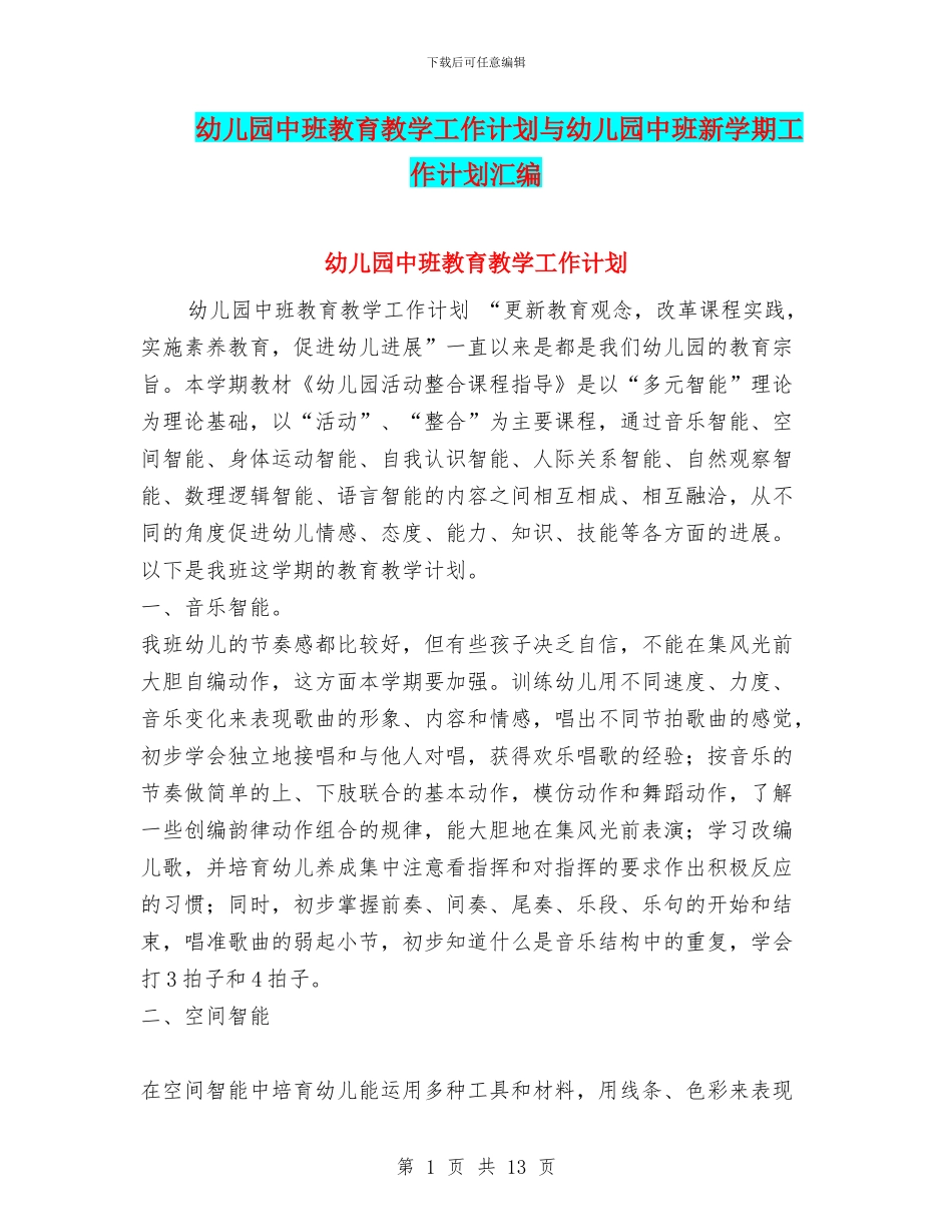 幼儿园中班教育教学工作计划与幼儿园中班新学期工作计划汇编_第1页