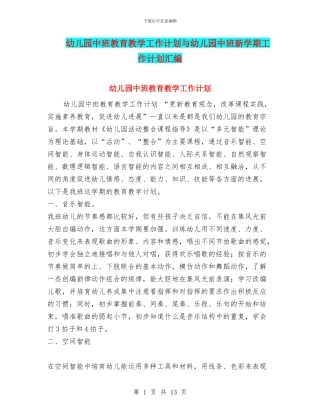 幼儿园中班教育教学工作计划与幼儿园中班新学期工作计划汇编