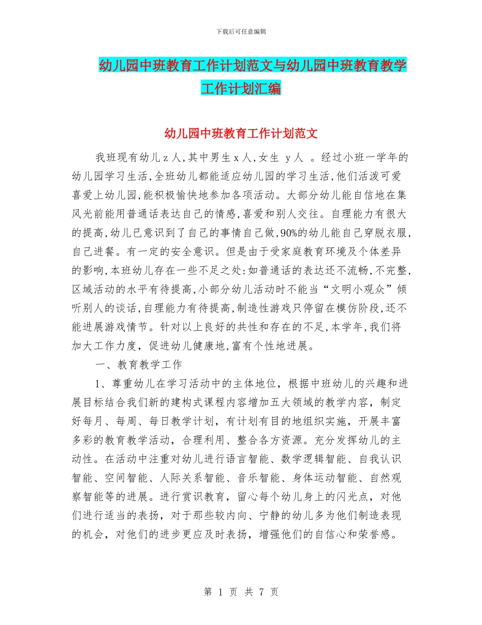幼儿园中班教育工作计划范文与幼儿园中班教育教学工作计划汇编_第1页