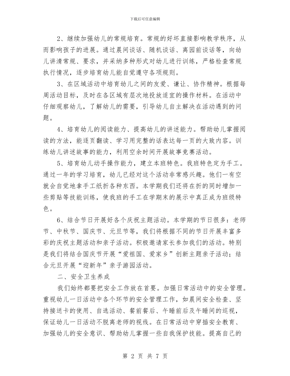 幼儿园中班教育工作计划范文与幼儿园中班教育教学工作计划汇编_第2页